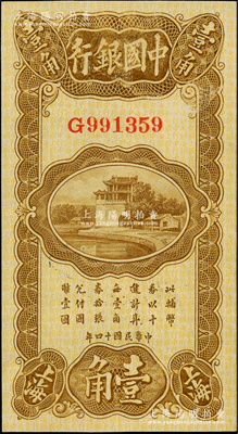 民國十四年（1925年）中國銀行豎式壹角，上海地名，張嘉璈·貝祖詒簽名，九八成新