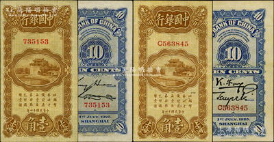 民國十四年（1925年）中國銀行豎式壹角共2枚不同，上海地名，分別為無字軌金還·宋漢章簽名、單字軌馮耿光·貝祖詒簽名，八五至九成新