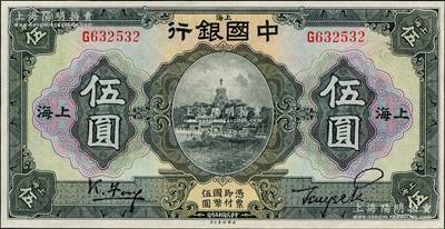民國十五年（1926年）中國銀行伍圓，上海地名，單字軌，馮耿光·貝祖詒黑色簽名，九八成新