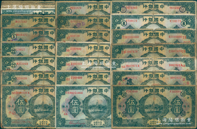 民國十五年（1926年）中國銀行上海伍圓共38枚，其中有30枚為加印領券標記券，內含馮耿光、張嘉璈、宋漢章等紅色或黑色不同簽名，品種豐富，有個別重復，五至七成新，敬請預覽
