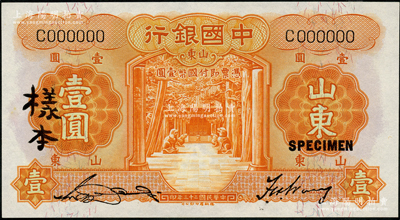民國二十三年（1934年）中國銀行德納羅版壹圓僅正面樣本券，山東地名，宋漢章·王祖訓簽名；海外藏家出品，九八成新
