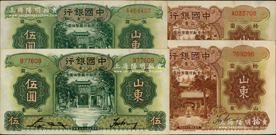 中國銀行德納羅版“山東”地名券4種，詳分：1934年伍圓無字軌、單字軌，1935年拾圓無字軌、單字軌，八至九成新，敬請預覽