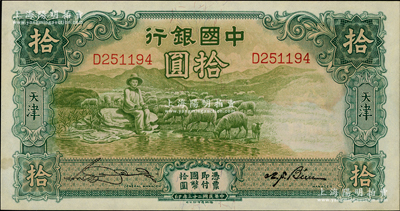 民國二十三年（1934年）中國銀行牧羊圖拾圓，單字軌，天津地名，宋漢章·卞壽孫簽名，未折九五成新