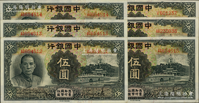 民國二十四年（1935年）中國銀行德納羅版伍圓共6枚，其中有4枚連號，均屬第二版無地名券，九五至九八成新