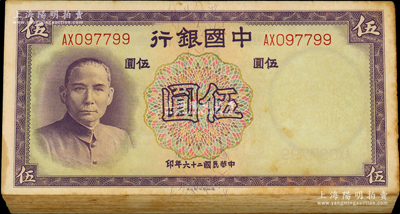 民國二十六年（1937年）中國銀行德納羅版伍圓共92枚連號，屬原封百枚缺8枚，雙字軌，海外回流品，有黃斑，未折九成新，敬請預覽