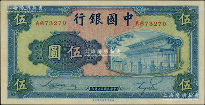 民國三十年（1941年）中國銀行商務版岱廟圖伍圓，單字軌，近九成新