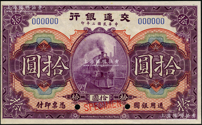 民國二年（1913年）交通銀行美鈔版拾圓樣本券，海外藏家出品，九八成新