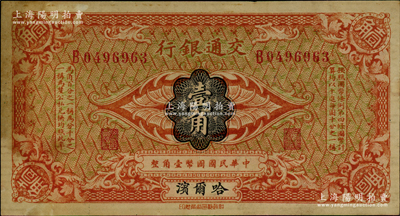 交通銀行（1914年）壹角，哈爾濱地名，單字軌，曹汝霖·陳福頤簽名；海外回流品，未折近九成新