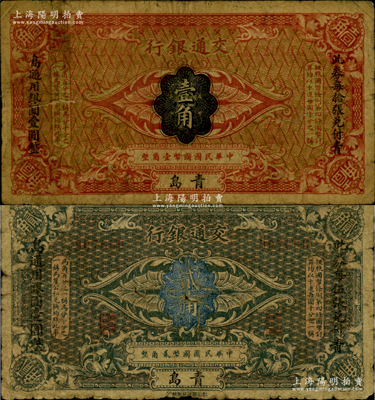 交通銀行（1914年）國幣壹角、貳角共2枚全套，均為青島地名，張謇·包光鏞簽名，兩邊分印楷體“此券每拾張兌付青島通用銀圓壹圓整”黑字；美國藏家出品，少見，原票六至七成新