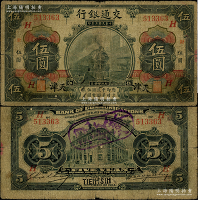 民國三年（1914年）交通銀行第一版黑色伍圓，天津地名，且加蓋“財”和“H”紅字，曹汝霖·謝霖簽名；此天津地名乃屬“漢鈔風潮”時，由原漢口地名券所冒改；日本藏家出品，罕見，原票近七成新