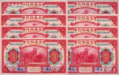 民國三年（1914年）交通銀行紅色拾圓共8枚連號，藍字“上海”地名，前雙后單字軌；海外回流品，九八至全新