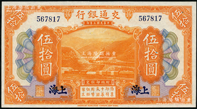 民國三年（1914年）交通銀行伍拾圓，上海地名，無字軌，九五成新