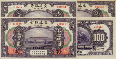民國三年（1914年）交通銀行壹百圓共3枚，上海地名，其中2枚斷續連號；資深藏家出品，紙張硬挺，原票八五至九成新