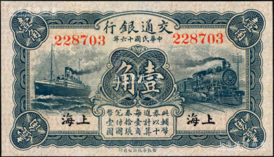 民國十六年（1927年）交通銀行藍色壹角，無字軌，上海地名，背印梁士詒·胡孟嘉簽名，九八成新