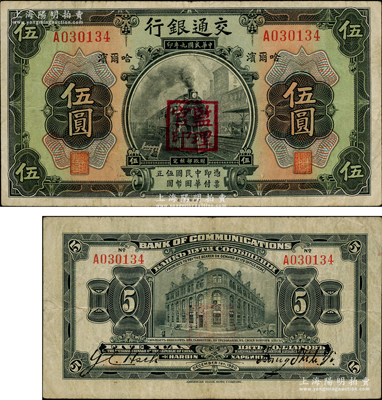民國九年（1920年）交通銀行伍圓，哈爾濱地名，蓋“監理官印”，單字軌，背為梁士詒和Y. C. Heih英文簽名；日本藏家出品，少見且品相自然，八成新