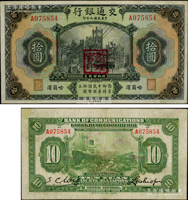 民國九年（1920年）交通銀行拾圓，哈爾濱地名，單字軌，上蓋“監理官印”，背印俄文，由盧學溥和S. C. Wu簽名，乃屬稀見品種，八成新敬請預覽