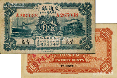 民國十六年（1927年）交通銀行“青島”地名券壹角、貳角共2種，其中壹角為梁士詒·李鍾楚簽名之流通票，貳角為僅背面之樣本券，八至九五成新，敬請預覽