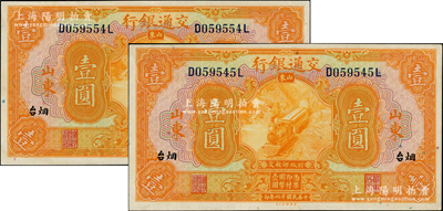 民國十六年（1927年）交通銀行桔色壹圓共2枚，山東·煙臺地名，印章版，九八成新