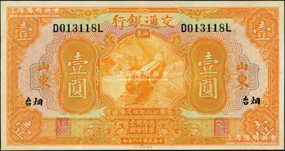 民國十六年（1927年）交通銀行桔色壹圓，山東·煙臺地名，印章版，九八成新