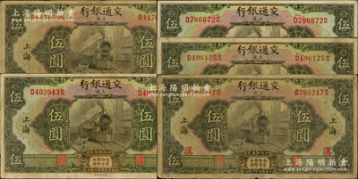 民國十六年（1927年）交通銀行橄綠色伍圓共5枚，上海地名，其中1枚加印紅色“漢”字（即漢口），原票七至八成新