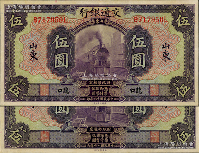 民國十六年（1927年）交通銀行紫色伍圓共2枚不同，印章版，分別為山東地名和山東“龍口”地名，九成新