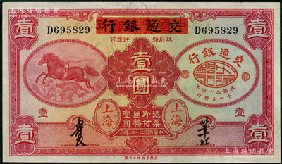 民國(guó)二十四年（1935年）中國(guó)實(shí)業(yè)銀行改交通銀行紅飛馬壹圓，九八成新