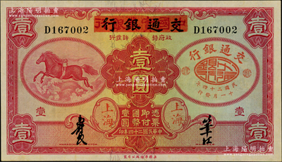 民國(guó)二十四年（1935年）中國(guó)實(shí)業(yè)銀行改交通銀行紅飛馬壹圓，九成新