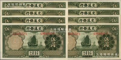 民國(guó)二十四年（1935年）交通銀行德納羅版伍圓共8枚，均屬正面“漏印職章”版，九八成新