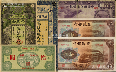 民國(guó)紙幣6枚，詳分：交通銀行1941年大東版拾圓2枚，其中1枚圖案印刷向右略移位；中國(guó)聯(lián)合準(zhǔn)備銀行1938年紫龍壹百圓；（河間）崇興和京錢貳吊；寧津縣財(cái)務(wù)局現(xiàn)大洋壹圓；南方人民銀行1949年拾圓；六至九五成新，敬請(qǐng)預(yù)覽