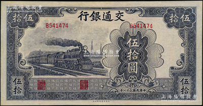 民國(guó)三十一年（1942年）交通銀行大東版伍拾圓，單字軌，九成新