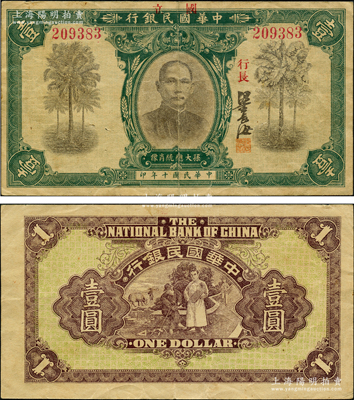 民國(guó)十年（1921年）中華國(guó)民銀行壹圓，上蓋“國(guó)立”二字；日本回流品，罕見(jiàn)，原票八成新