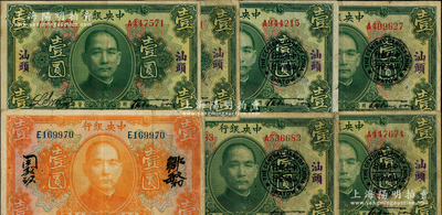 民國(guó)十二年（1923年）中央銀行壹圓共7枚，詳分：綠色“汕頭”地名2枚、“汕頭”地名及“中央銀行汕頭分行”圓戳者4枚、桔色壹圓1枚；日本藏家出品，七至八成新，敬請(qǐng)預(yù)覽