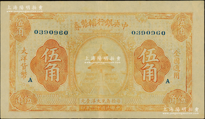 民國(guó)十六年（1927年）中央銀行輔幣券桔色天壇圖伍角，加印“A”字版尤為稀見(jiàn)；此乃“寧漢對(duì)立”之際武漢中央銀行所發(fā)行，日本藏家出品，八五成新
