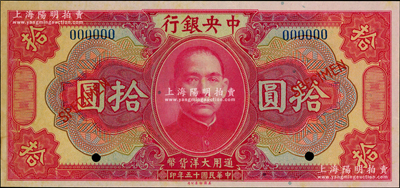 民國(guó)十五年（1926年）中央銀行大洋拾圓樣本券，海外藏家出品，未折九五成新
