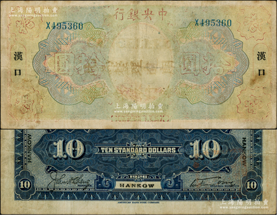 民國(guó)十五年（1926年）中央銀行大洋拾圓，漢口地名，正面加蓋“此為整理逾期之舊中央銀行廢券”字樣，乃屬“漢鈔風(fēng)潮”之歷史實(shí)證；日本藏家出品，正面有褪色，背面完好，六成新，敬請(qǐng)預(yù)覽