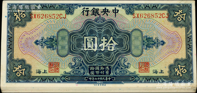 民國(guó)十七年（1928年）中央銀行拾圓共15枚，上海地名，內(nèi)含李駿耀·田亦民黑色簽名版8枚連號(hào)、綠色簽名版7枚；海外回流品，未折約九五成新，敬請(qǐng)預(yù)覽