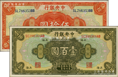 民國(guó)十七年（1928年）中央銀行伍拾圓、壹百圓共2枚不同，均為上海地名，李駿耀·田亦民簽名，原票九八成新