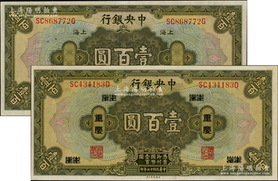 民國(guó)十七年（1928年）中央銀行壹百圓共2種版式，詳分：重慶地名，李覺(jué)·黃秀峰簽名；上海地名，李駿耀·黃秀峰簽名；九至九五成新