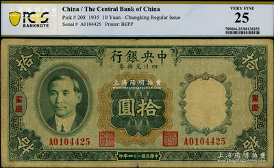 民國(guó)二十四年（1935年）中央銀行四川兌換券拾圓，重慶地名，原票七五成新