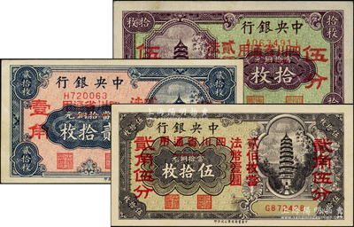 中央銀行“四川省通用”輔幣券3種，詳分：拾枚改伍分，前后字軌；貳拾枚改壹角，2個(gè)紅字壹角版；伍拾枚改貳角伍分，單字軌；九五至全新，敬請(qǐng)預(yù)覽