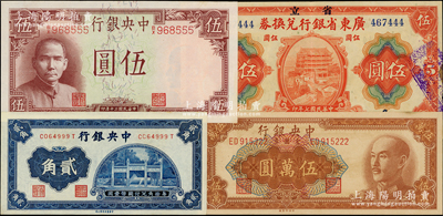 民國(guó)紙幣豹子號(hào)4種，詳分：中央銀行中華版洙水橋貳角（尾號(hào)999）、1941年德納羅版岳陽(yáng)樓伍圓（尾號(hào)555）、金圓券1949年中央廠棕色伍萬(wàn)圖（尾號(hào)222）；省立廣東省銀行兌換券1918年伍圓（尾號(hào)444）；九至九八成新，敬請(qǐng)預(yù)覽
