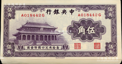 中央銀行中華版大成殿伍角共46枚，前后字軌，分段連號(hào)，唯惜角或邊均有修補(bǔ)，未折八成新，敬請(qǐng)預(yù)覽