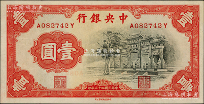 民國(guó)二十五年（1936年）中央銀行中華版“黑牌坊”壹圓，前后字軌，九五成新