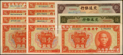 民國紙幣11枚，詳分：中央銀行1936年中華版寶鼎壹圓共9枚；交通銀行1941年商務(wù)版伍圓、大東版拾圓；原票九成至全新，敬請預(yù)覽