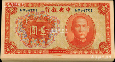 民國二十五年（1936年）中央銀行中華版寶鼎壹圓共62枚連號，單字軌，原票九八至全新，敬請預(yù)覽