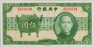 民國二十六年（1937年）中央銀行中華版寶鼎伍圓，單字軌，孔祥熙·李覺簽名，九八成新