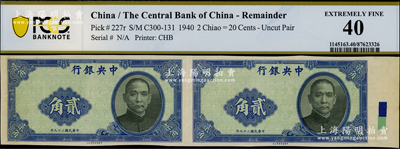 民國二十九年（1940年）中央銀行中華版貳角共2張聯(lián)體，屬無職章、號碼之半成品券，近九成新