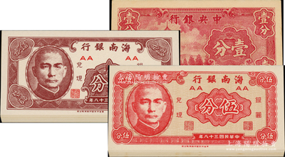 民國紙幣53枚，詳分：中央銀行1939年美商永寧版壹分14枚，單字軌大廠名，部分連號；海南銀行銀圓券1949年貳分17枚、伍分22枚；九八至全新，敬請預(yù)覽