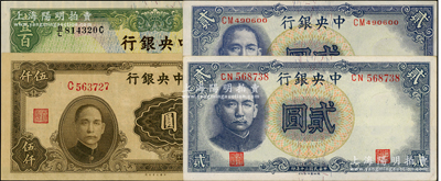 中央銀行法幣4種，詳分：1936年華德路版壹百圓；1941年德納羅版“孔林圖”貳圓雙字軌大號碼、小號碼2種；1945年大業(yè)版伍仟圓，單字軌，李駿耀·田福琎簽名；原票九五至九八成新，敬請預(yù)覽