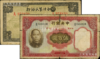 紙幣2種，詳分：中央銀行1936年華德路版伍百圓；西北農(nóng)民銀行1940年壹圓，第一版涂去“晉”，乃利用原“晉西北農(nóng)民銀行”改造發(fā)行；有破損，原票六至七成新，敬請預(yù)覽